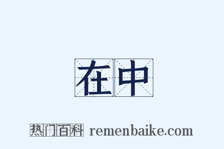 在中是什么意思的图片